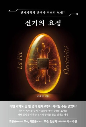  독후감: 이태연의 『전기의 요정』