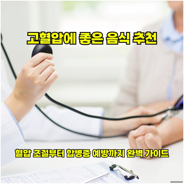 고혈압에 좋은 음식 추천, 혈압 조절부터 합병증 예방까지 완벽 가이드
