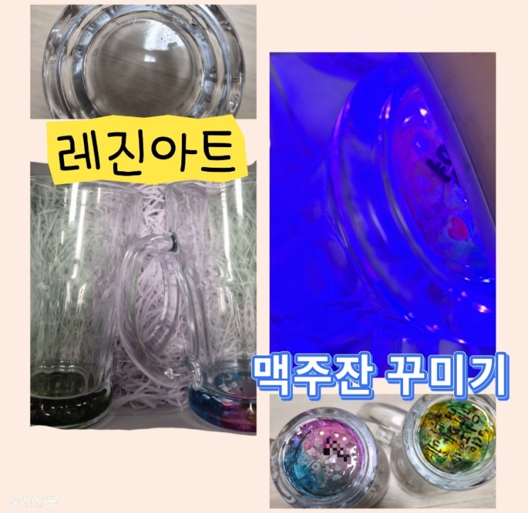  [ 레진아트 ] 맥주컵 & 물컵 꾸미기 레진 아트, 레진 공예