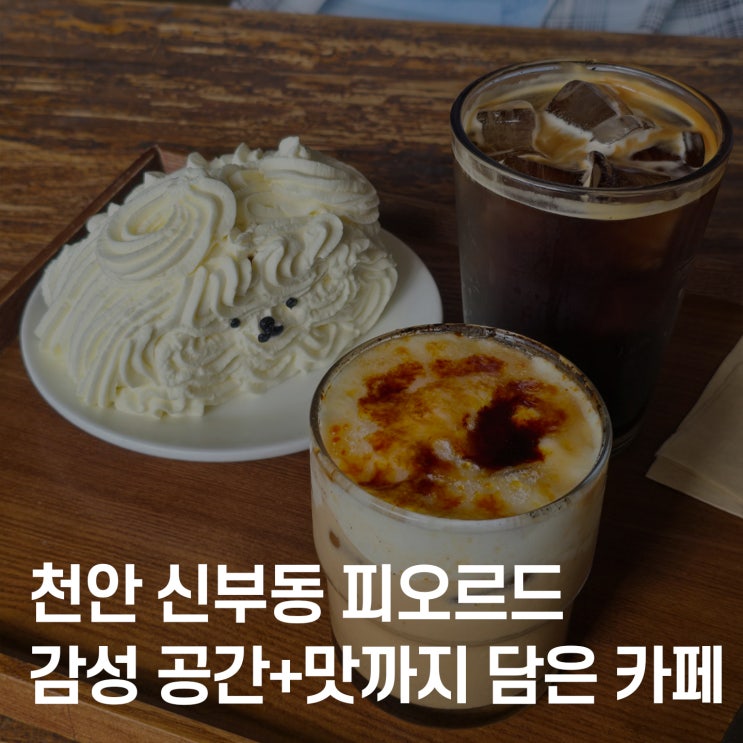  천안 신부동 베이커리 카페, 피오르드 솔직 리뷰