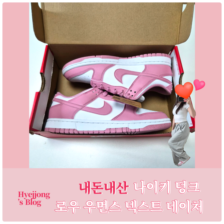   실물 깡패 나이키 핑크 덩크 시흥 프리미엄 아울렛 내돈내산 후기!