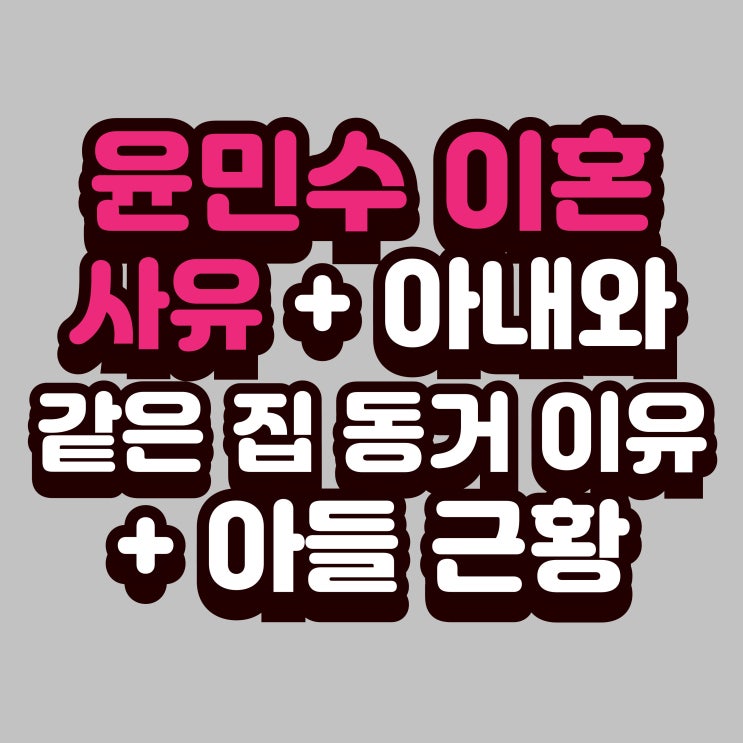 <b>윤민수 이혼사유</b>부터 아내 김민지, 아들 윤후 근황까지! 같은 집... 