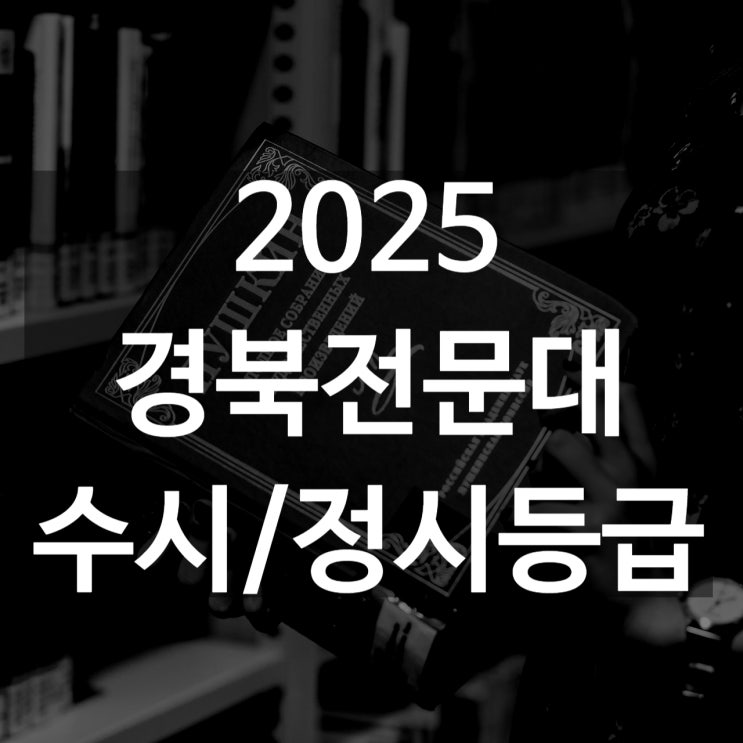  경북전문대 수시등급[ 2025 수시1차/ 수시2차/ 정시등급/ 추합예비]