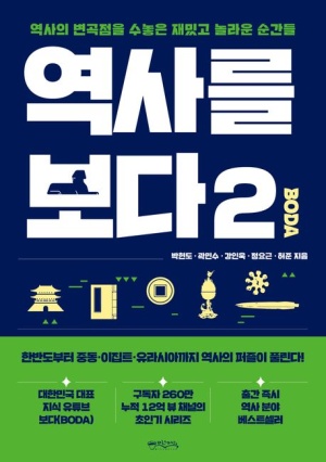  독후감: 박현도, 곽민수, 강인욱, 정요근, 허준의 『역사를 보다 2』