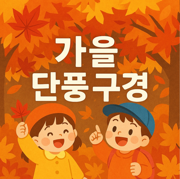  9월 키즈노트 인사말｜가을 새학기 따뜻한 문구 모음