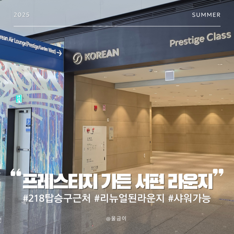  인천공항 218 탑승구 칼라운지 대한항공 프레스티지 가든 서편 리뉴얼 샤워룸 음식 이용 후기