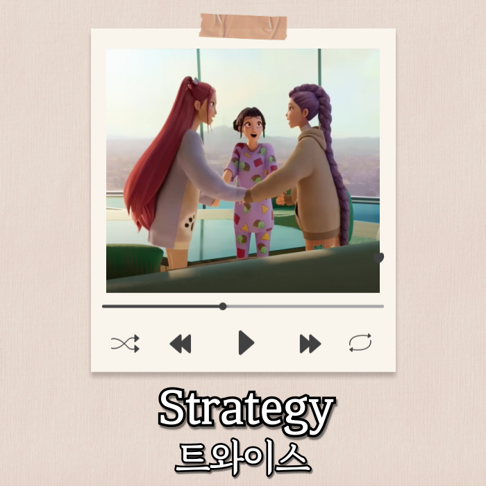  트와이스 - strategy 가사해석/뜻/리뷰/영어공부 | 내 방식으로 널 사로잡을래 (케데헌 OST)