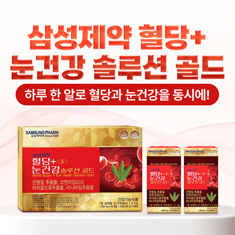  삼성제약 혈당+눈건강 솔루션 골드! 국내최초 혈행 혈압 항산화 기억력 기능성 제품 가격!!