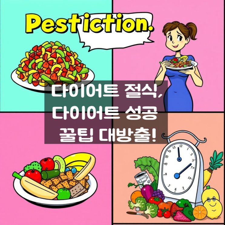  다이어트 절식, 다이어트 성공 꿀팁 대방출!