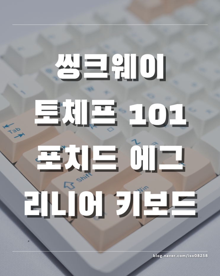  동글동글한 데스크룩을 위한 씽크웨이 토체프101 기계식키보드 포치드 에그 저소음 리니어 축 리뷰