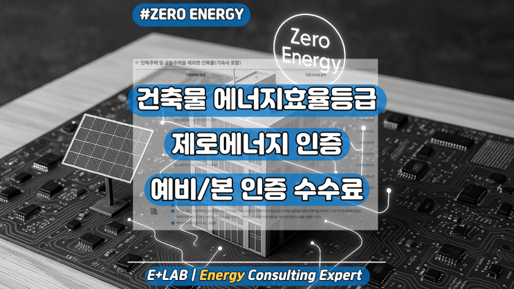  건축물 에너지효율등급인증, 제로에너지 인증 수수료