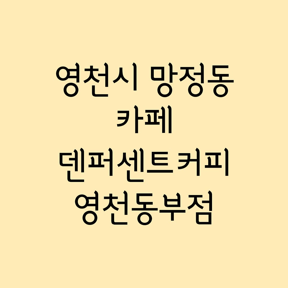 텐퍼센트커피 영천동부점 사진 1