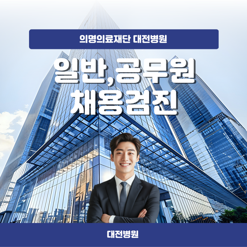 채용건강검진 병원 찾으신다면 ? 대전병원에서!
