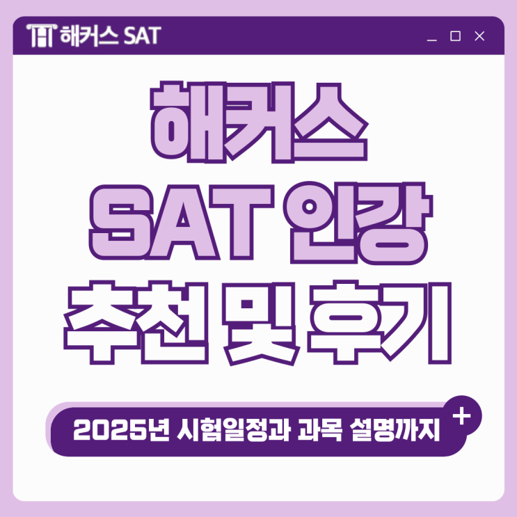 해커스 SAT 인강 추천! 1530점 달성한 후기 (+ 2025년 시험일정, 과목)