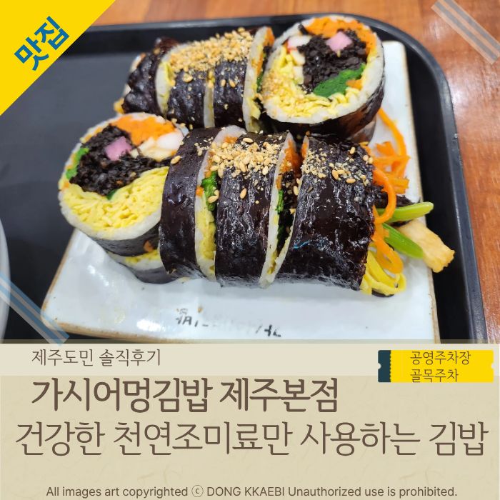  천연조미료 건강한 제주공항 근처 맛집 '가시어멍김밥 제주본점'