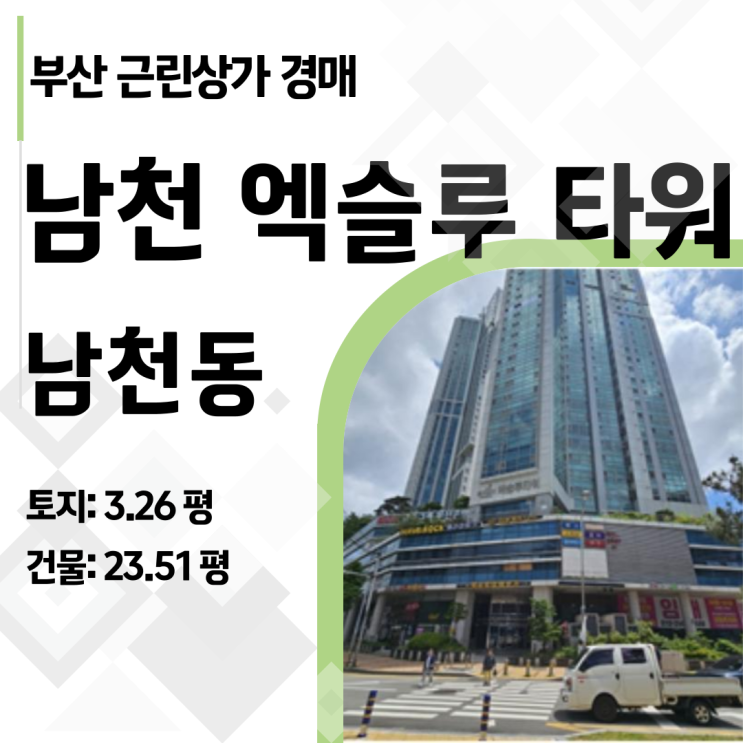  유찰과 미납의 늪? 남천동 엑슬루타워 상가, 진짜 투자 포인트는 따로 있다!