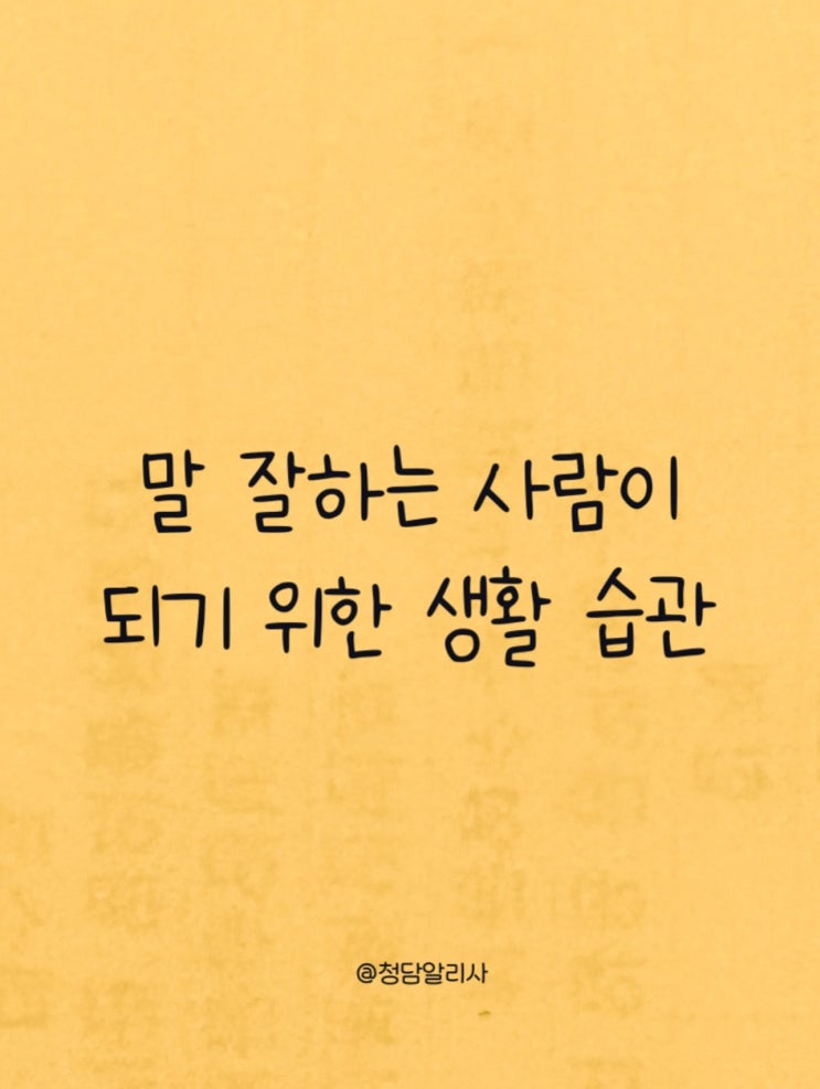  말 잘하는 사람이 되기 위한 생활 습관