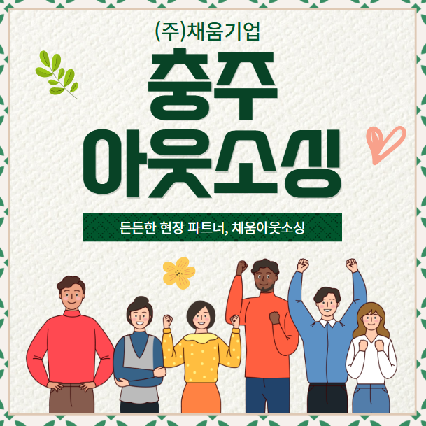  충주 제조업·물류 인력 파견, 채움기업이 책임집니다