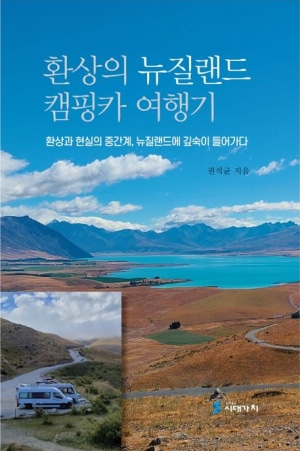 독후감: 권석균의 "환상의 뉴질랜드 캠핑카 여행기"