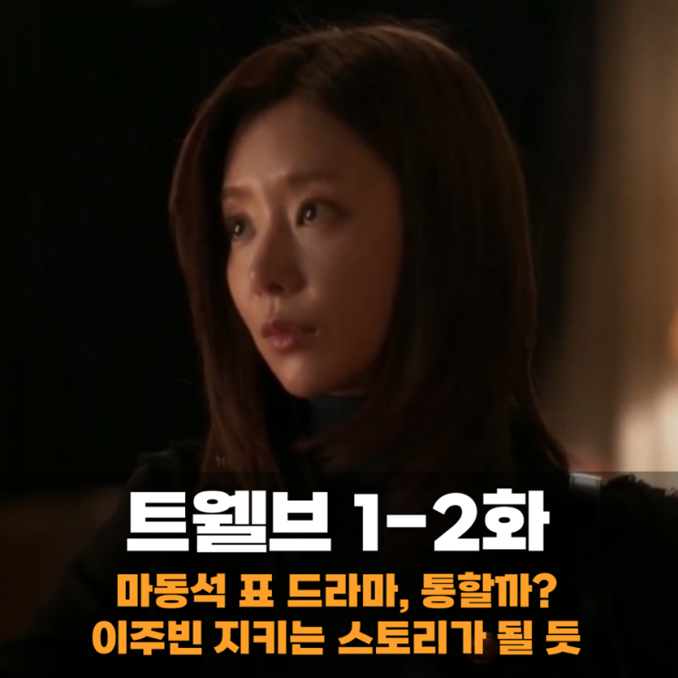 <b>트웰브</b> 출연진 <b>마동석</b> 드라마 통할까? 박형식 악역 새롭지만... 