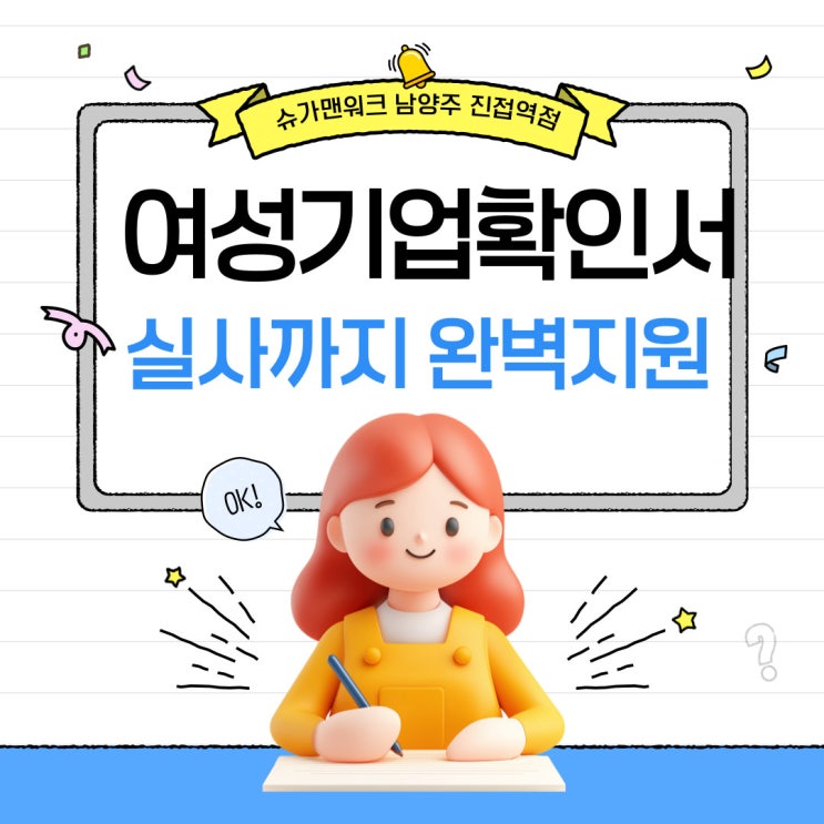  여성기업확인서 실사 걱정 끝! 남양주 공유오피스에서 완벽 준비