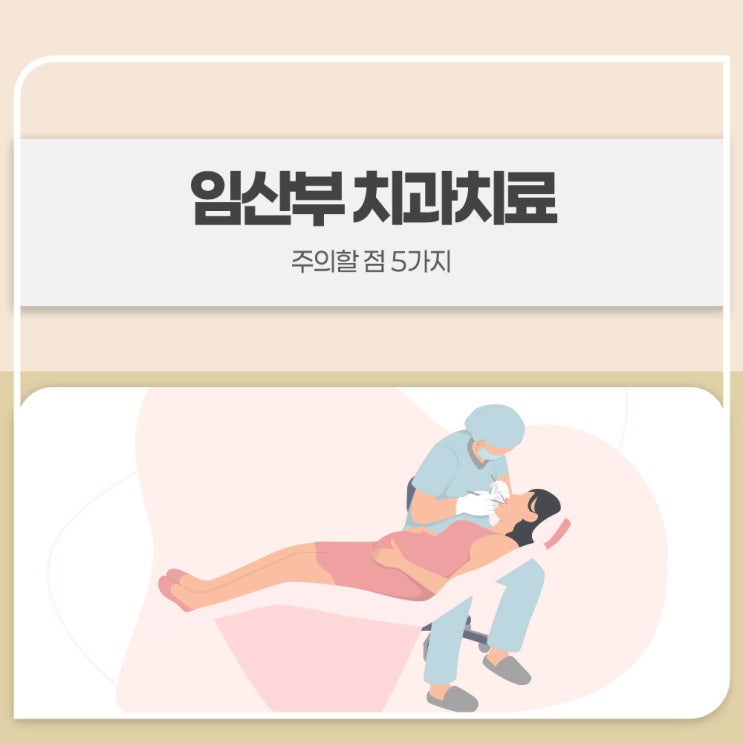  임산부 치과치료 시 주의할 점 5가지
