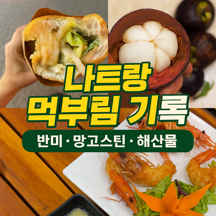  망고스틴부터 왕새우까지, 나트랑 현지 먹거리 여행