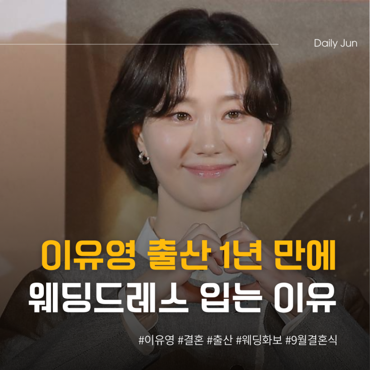  이유영, 출산 1년 만에 웨딩드레스 입는 이유?