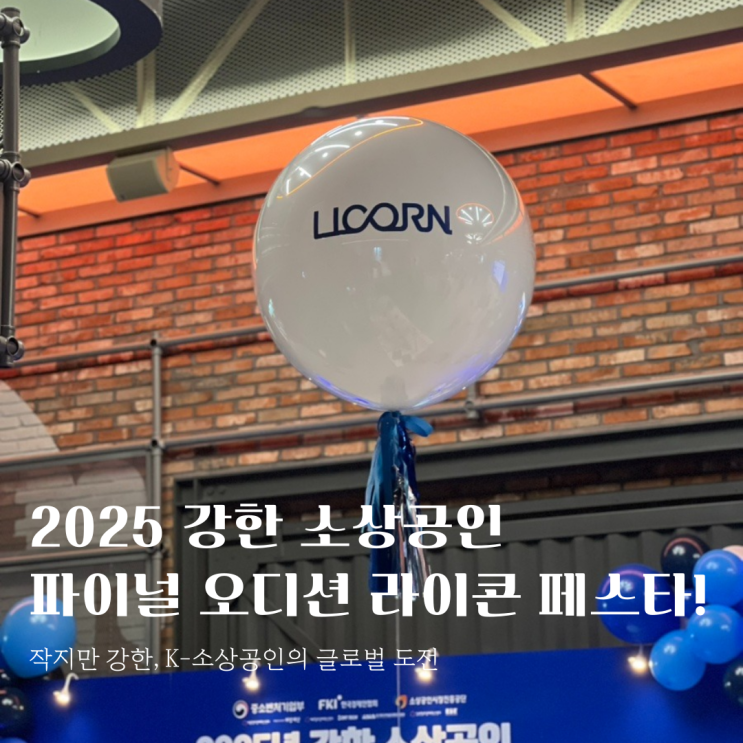  2025 강한소상공인 라이콘페스타,페스티벌 같았던 현장