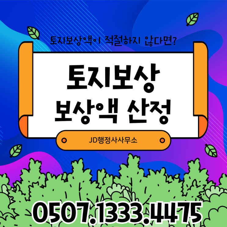 서울토지보상 증액 행정사 강남구 강동구 강북구 강서구 관악구 광진구 구로구 금천구 노원구 동작구마포구