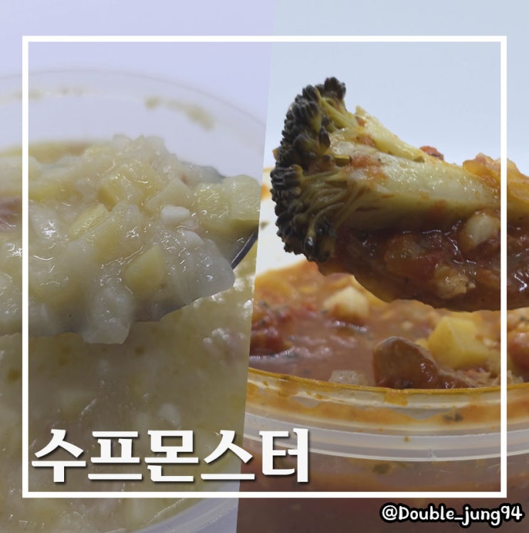  간편한 아침식사 수프몬스터 진한 감자수프 토마토 야채