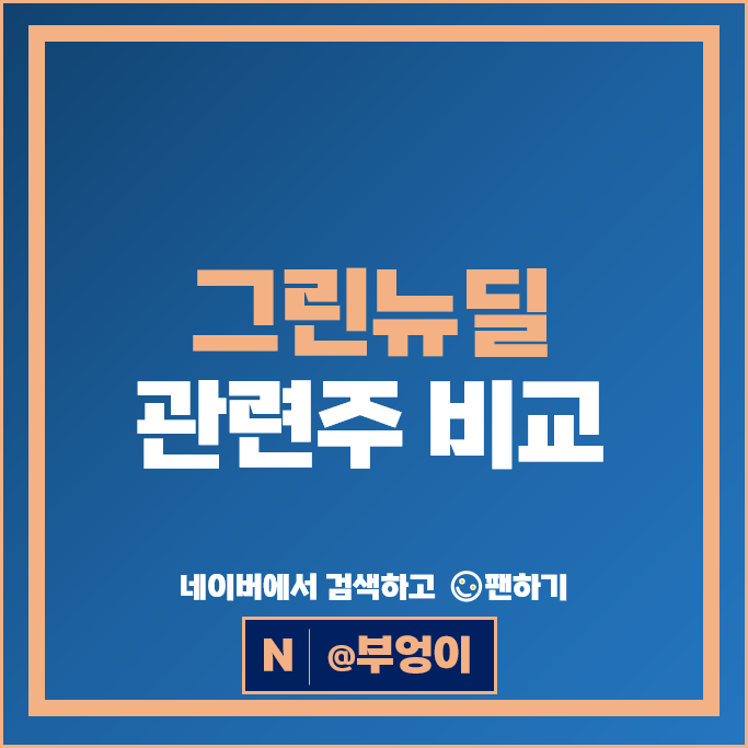 풍력 관련주 그린뉴딜 주식 우리기술 LS 세아제강지주 효성 한국전력 주가