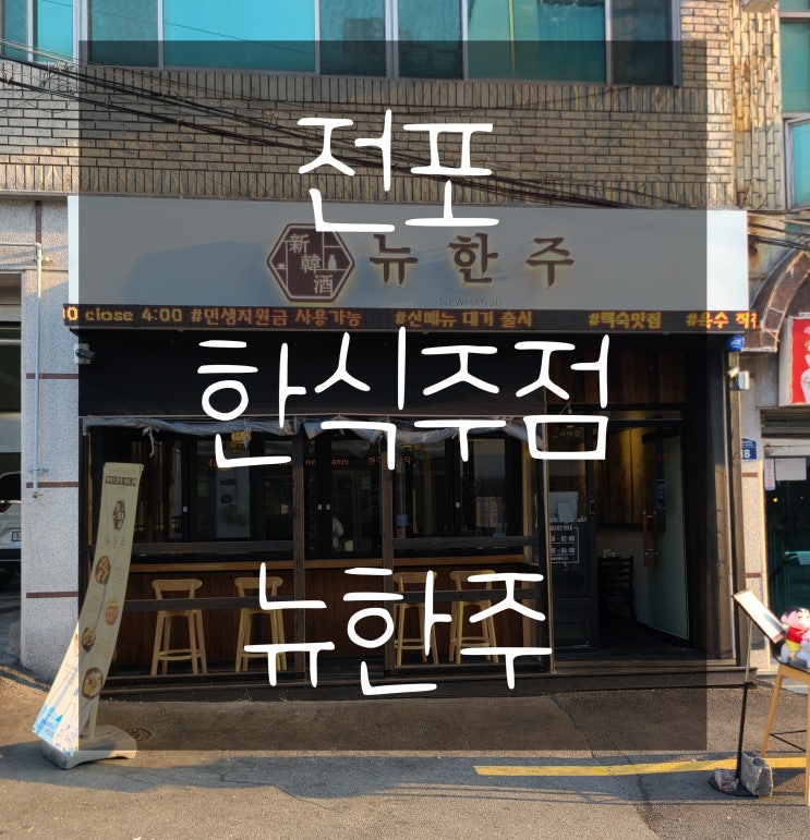  전포 한식주점 뉴한주 떡갈비 솔직후기