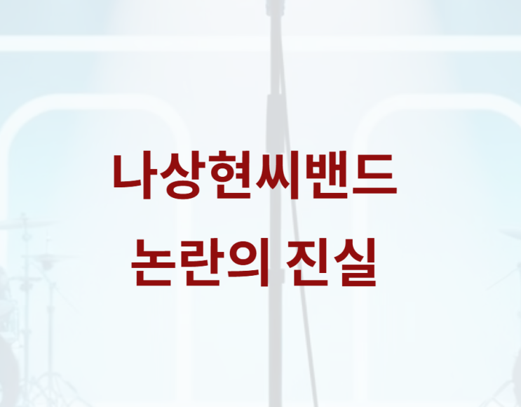 <b>나상현</b>씨밴드 사과하더니 허위사실?