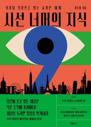  독후감: 윤수용의 『시선 너머의 지식』