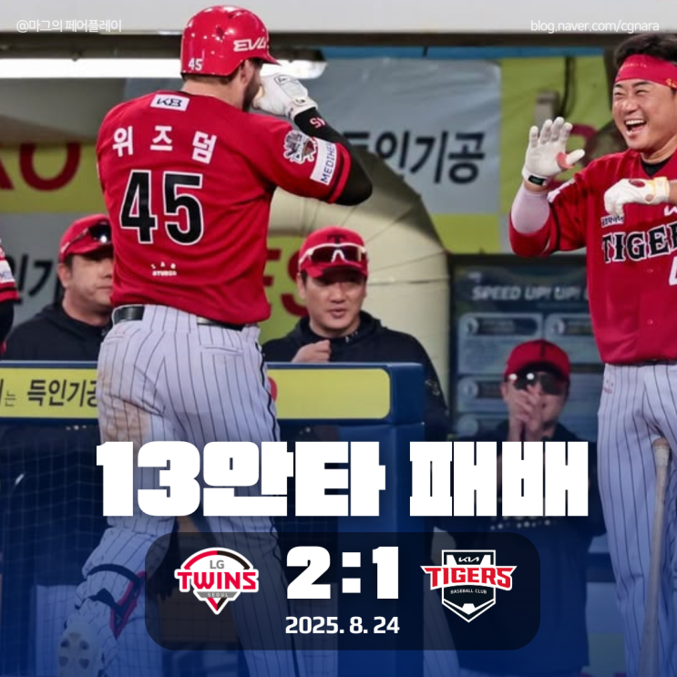 기아타이거즈 5연패 위즈덤 30<b>홈런</b> 엘지트윈스 6연승... 