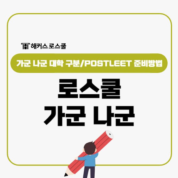 로스쿨 원서 내기 전, 가군 나군 대학 체크+POSTLEET준비
