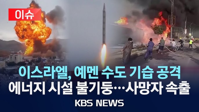 <b>이스라엘</b>, 예멘 사나 대규모 <b>공습</b>: 중동 긴장 고조
