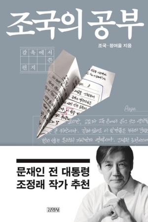  독후감: 조국의 공부