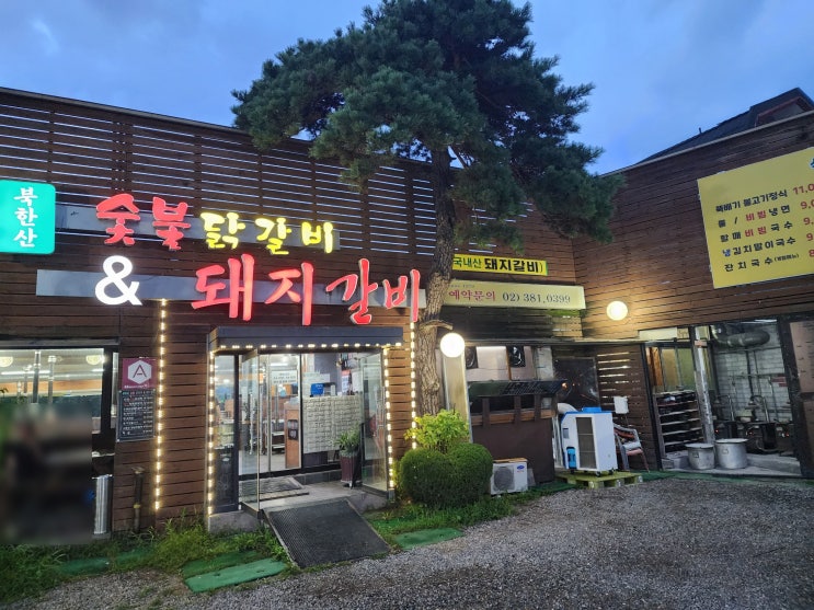  북한산 등산 후 필수 코스! 3인분 사면 1인분 공짜 숯불 닭갈비·돼지갈비 맛집