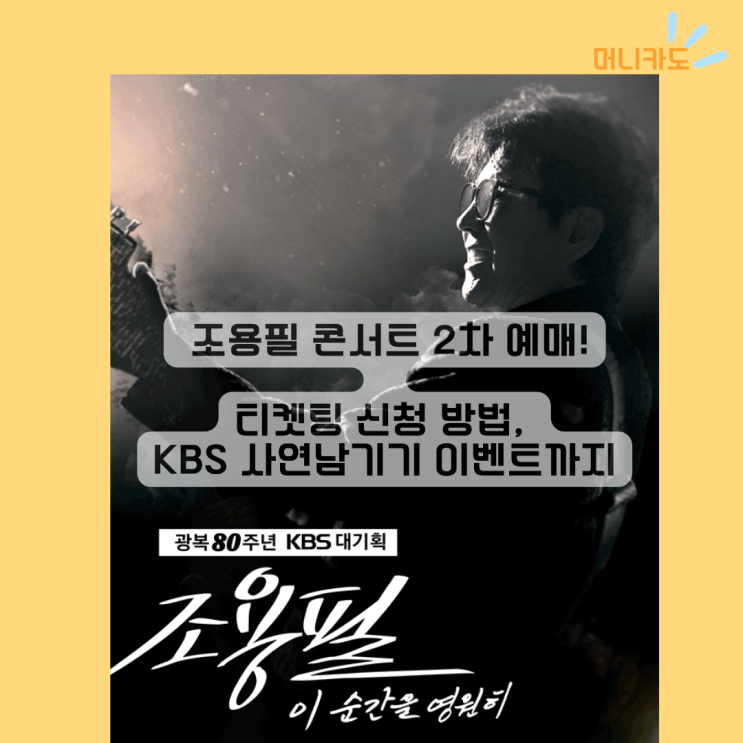 조용필 콘서트 2차 예매: 티켓팅 신청 방법, KBS 사연남기기 이벤트까지!