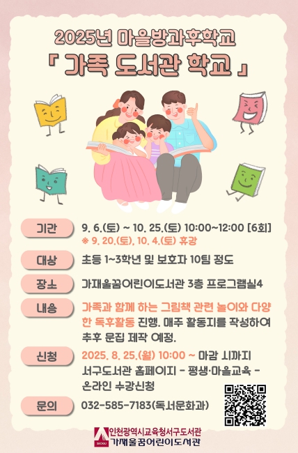 인천광역시교육청서구도서관, 가족과 함께 그림책 속으로! ‘가족 도서관 학교’ 운영