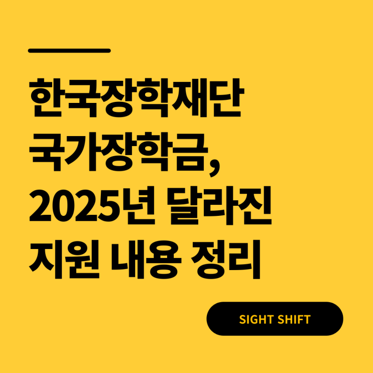  한국장학재단 국가장학금, 2025년 달라진 지원 내용 총정리