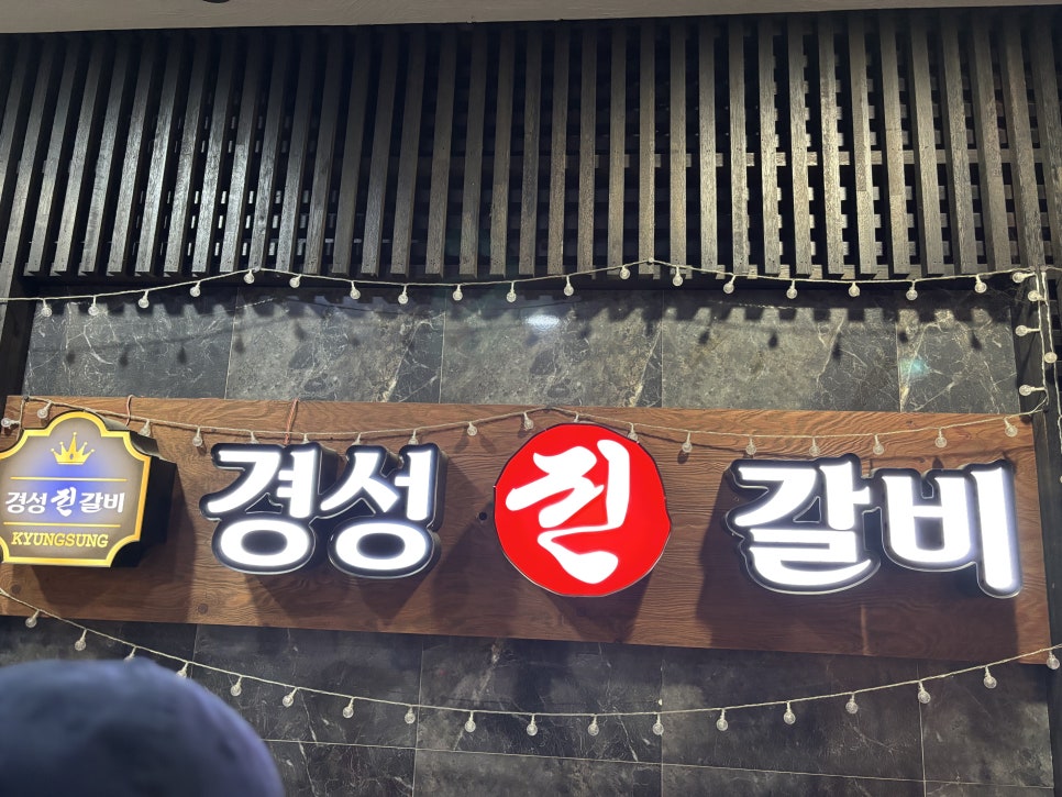 경성진갈비 안산점 사진 4