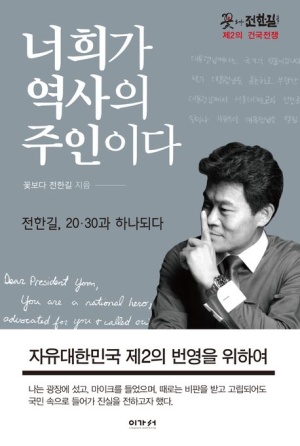  독후감: 전한길의 『너희가 역사의 주인이다』