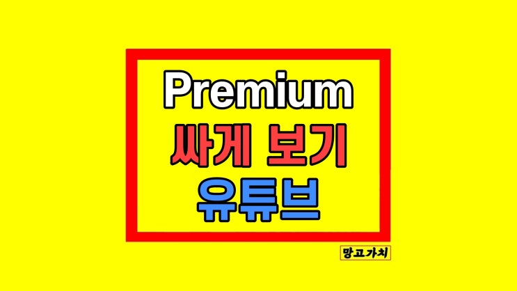  유튜브 프리미엄 결제 싸게 믿고 보는 방법