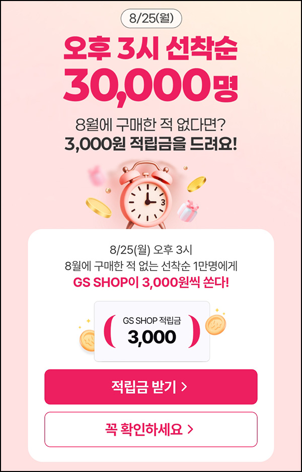  (종료) GS샵 8월 미구매고객(적립금 3천원 3만명)선착 오후3시~