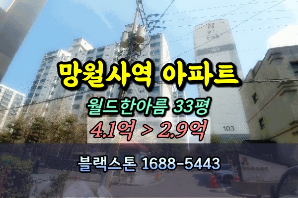  호원동 월드한아름아파트 경매 33평 망월사역 [2025타경1118]