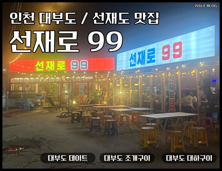  인천 대부도 / 선재도 분위기 좋은 조개구이 대하구이 새우 맛집_선재로99