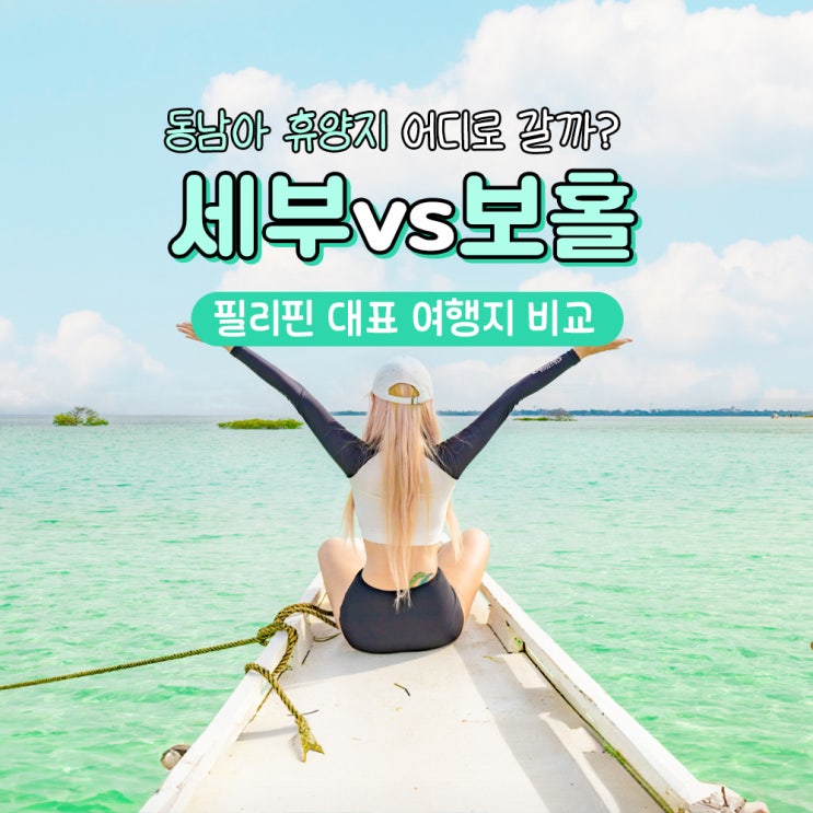  필리핀 세부 vs 보홀, 동남아 휴양지 어디로 가야할까?